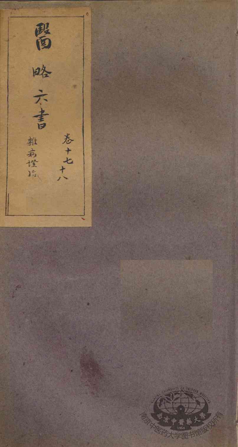 徐灵胎医略六书  卷17-18